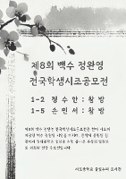 제8회 백수 정완영 전국학생시조공모전 수상