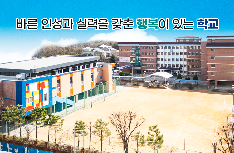 학교비전: 바른 인성과 실력을 갖춘 행복이 있는 학교